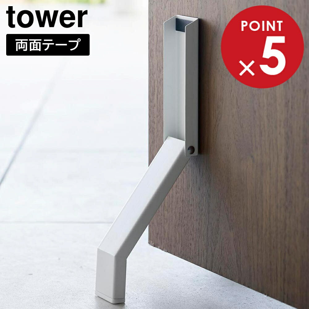 樂天商城 - テープで貼りつける折り畳みドアストッパー タワー 山崎実業 tower ホワイト ブラック 3722 3723 タワーシリーズ yamazaki
