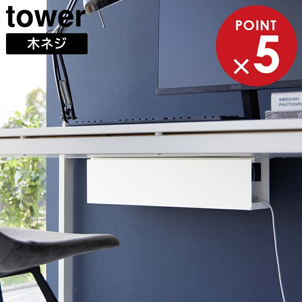 樂天商城 - デスク下天板ケーブルラック タワー ロング 山崎実業 tower ホワイト ブラック 4478 4479 タワーシリーズ yamazaki