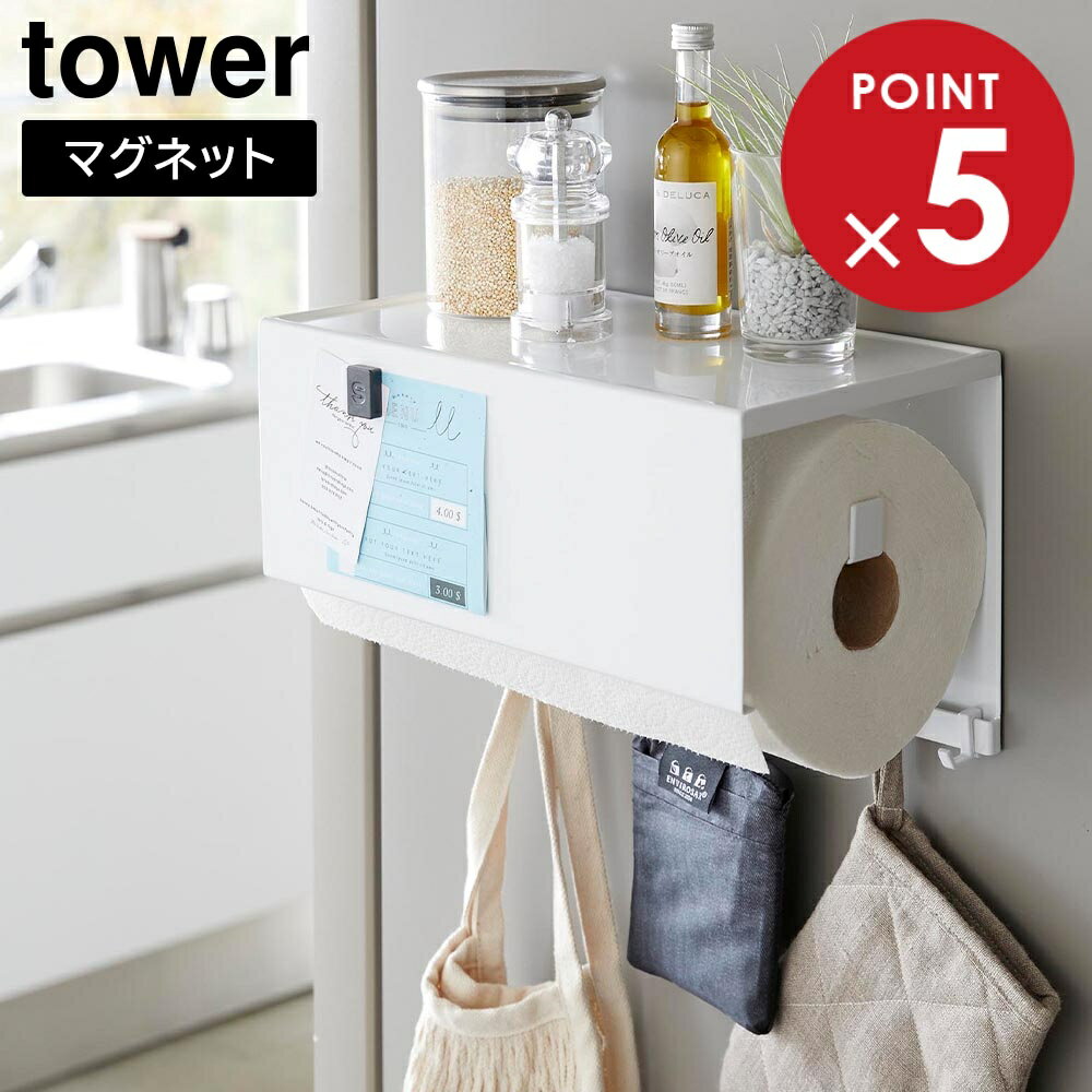 マグネットトレー付きキッチンペーパーホルダー タワー 山崎実業 tower ホワイト ブラック 4098 4099 ..
