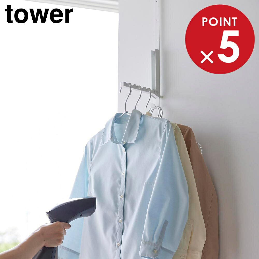 使わない時は折り畳める衣類スチーマー用ドアハンガー タワー 山崎実業 tower ホワイト ブラック 4328 ..