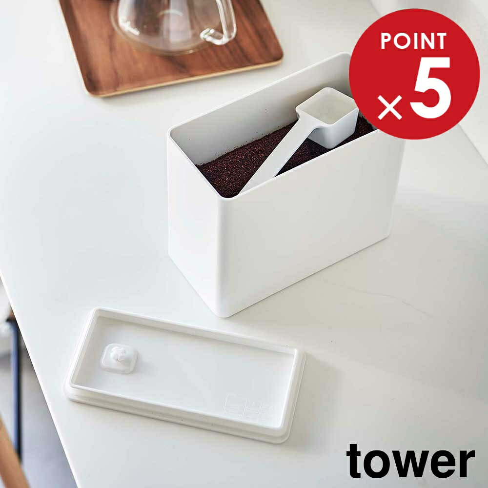 樂天商城 - バルブ付き密閉コーヒーキャニスター タワー 山崎実業 tower 1600ml ホワイト ブラック 6907 6908 保存容器 ケース コーヒーメジャー スプーン付 おしゃれ シンプル yamazaki タワーシリーズ