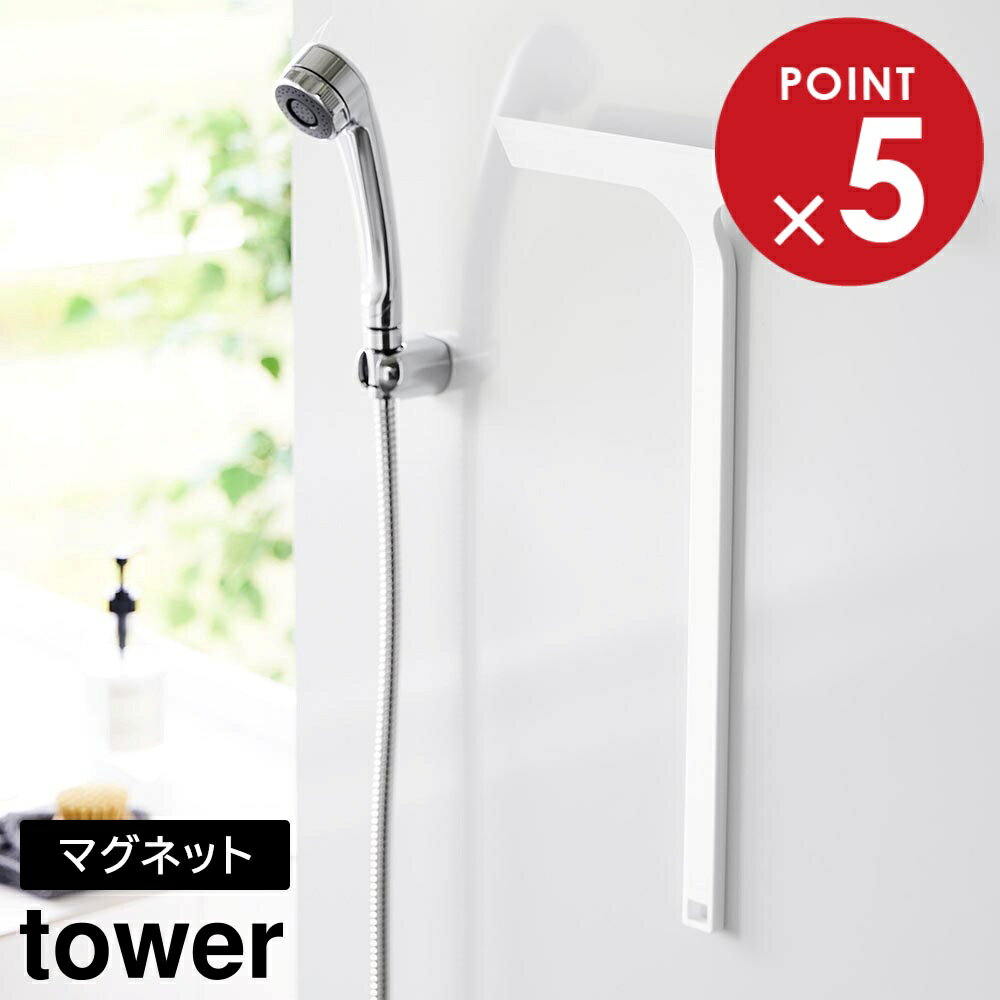 マグネット水切りワイパー タワー ロング 山崎実業 tower ホワイト ブラック 2005 2006