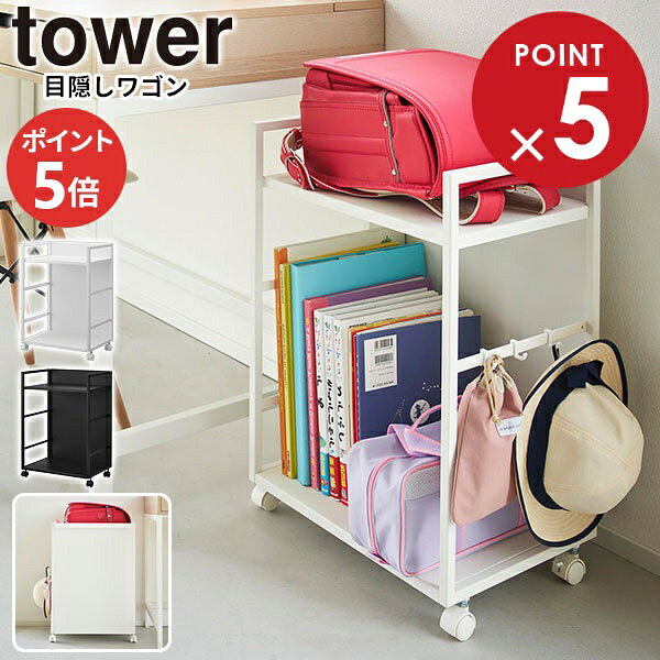 目隠しワゴン タワー 山崎実業 tower ホワイト ブラック 4810 4811…