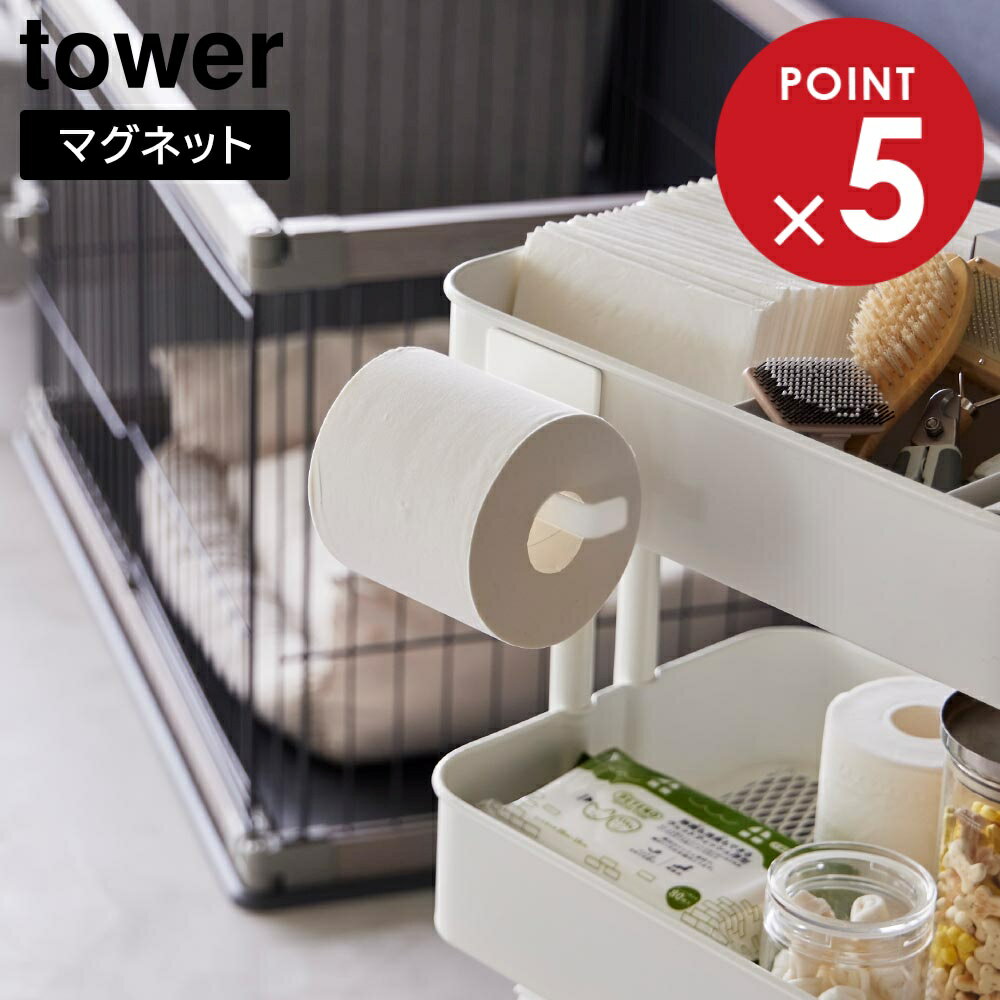 マグネットトイレットペーパーホルダー タワー 山崎実業 tower ホワイト ブラック 2111 2112 トイレッ..