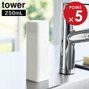 シリコーン食器用洗剤詰め替えボトル タワー 山崎実業 tower 250ml ホワイト ブラ...