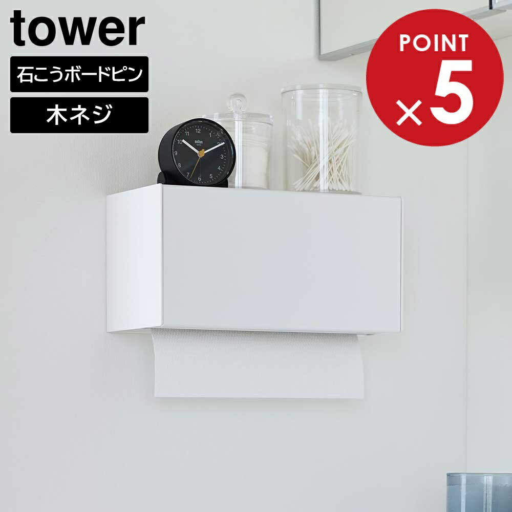 石こうボード壁対応トレー付きペーパータオルディスペンサー タワー 山崎実業 tower ホワイト ブラック..