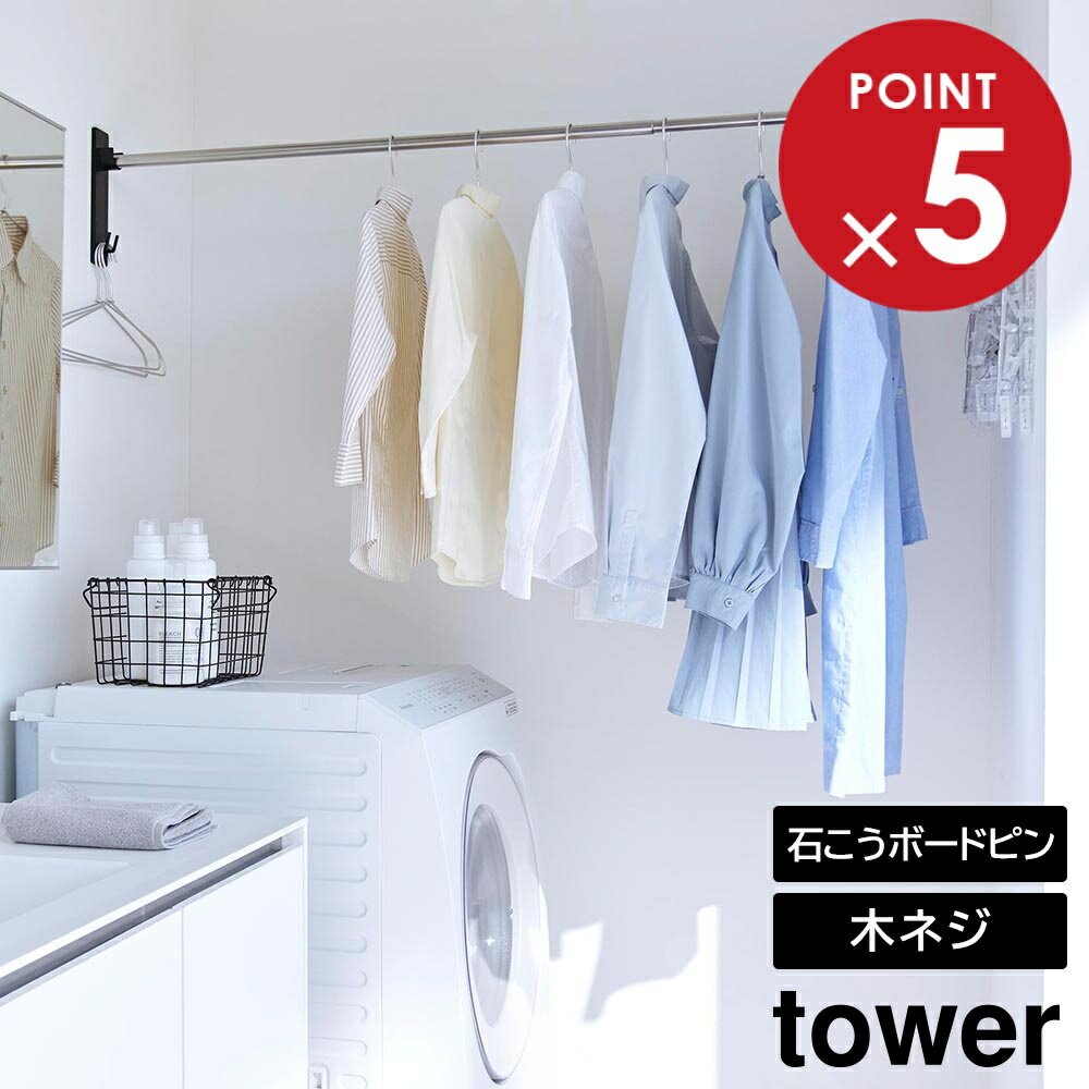 石こうボード壁対応物干し竿ホルダー タワー 2個組 山崎実業 tower ホワイト ブラック 2113 2114 タワーシリーズ yamazaki