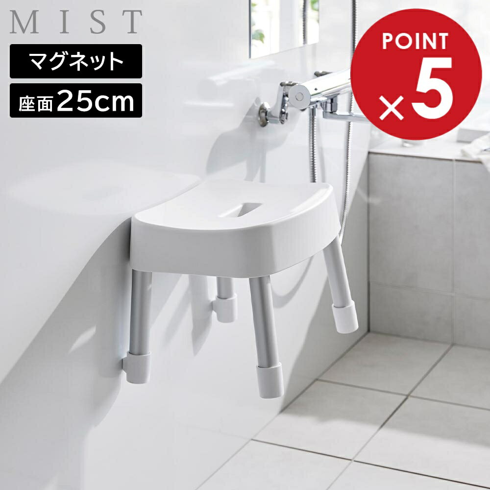 商品名称マグネット風呂イス ミスト SH25商品スペック商品サイズW31.5×D27.5×H25cm重量約900g耐荷重約100kg品質表示座面：ポリプロピレン　エラストマー　ABS樹脂　ネオジムマグネットパイプ：アルミニウム合金クッション：エラストマー耐熱100℃耐冷−40℃原産国中国備考■取り付け可能な壁面マグネットのつく平らな面・スチール壁面関連キーワード： 山実 yamazaki マグネット 磁石 風呂椅子 風呂イス 壁面収納 空間活用 浮かせる収納 デッドスペース 有効活用 風呂用品 風呂グッズ 入浴 バス用品 バスグッズ 浴室用 ヌメリ防止 カビ防止 床に置かない 衛生的 清潔 通気性 水垢防止 マグネット内蔵型 掃除がラク アルミ製 浴槽のフチ 軽量 一人暮らし 新生活 賃貸アパート 省スペース コンパクト ミニマリスト シンプル スリム スマート おすすめ 便利 使いやすい 家事楽 家事ラク 家事効率化 時短家事 ズボラ家事 すっきり 片付く 白 黒 4903208017213マグネット風呂イス ミスト SH25 マグネットで壁面に収納！ どんな浴室でも使いやすい 高さ25cmの風呂イス どんな浴室でも使いやすい、座面までの高さ25cmの風呂イスです。 使用後は、イスの背面に付いているマグネットで浴室壁面にペタッと浮かせて収納！ 大きくて置き場所に困る風呂イスを、邪魔にならない壁面に収納することで、床は広々！お風呂掃除もラクにできます。浮かせているので風呂イス自体の水切れも良く、乾燥が早まりスッキリ清潔に保てます。 マグネットは内蔵型なので錆や色移りの心配もありません。また、収納する際、壁面をキズつけないように脚にクッションが付いています。 軽くて錆びにくいアルミ製の脚を採用。 壁面収納以外に、浴槽のフチに脚を引っ掛けて収納も可能です。