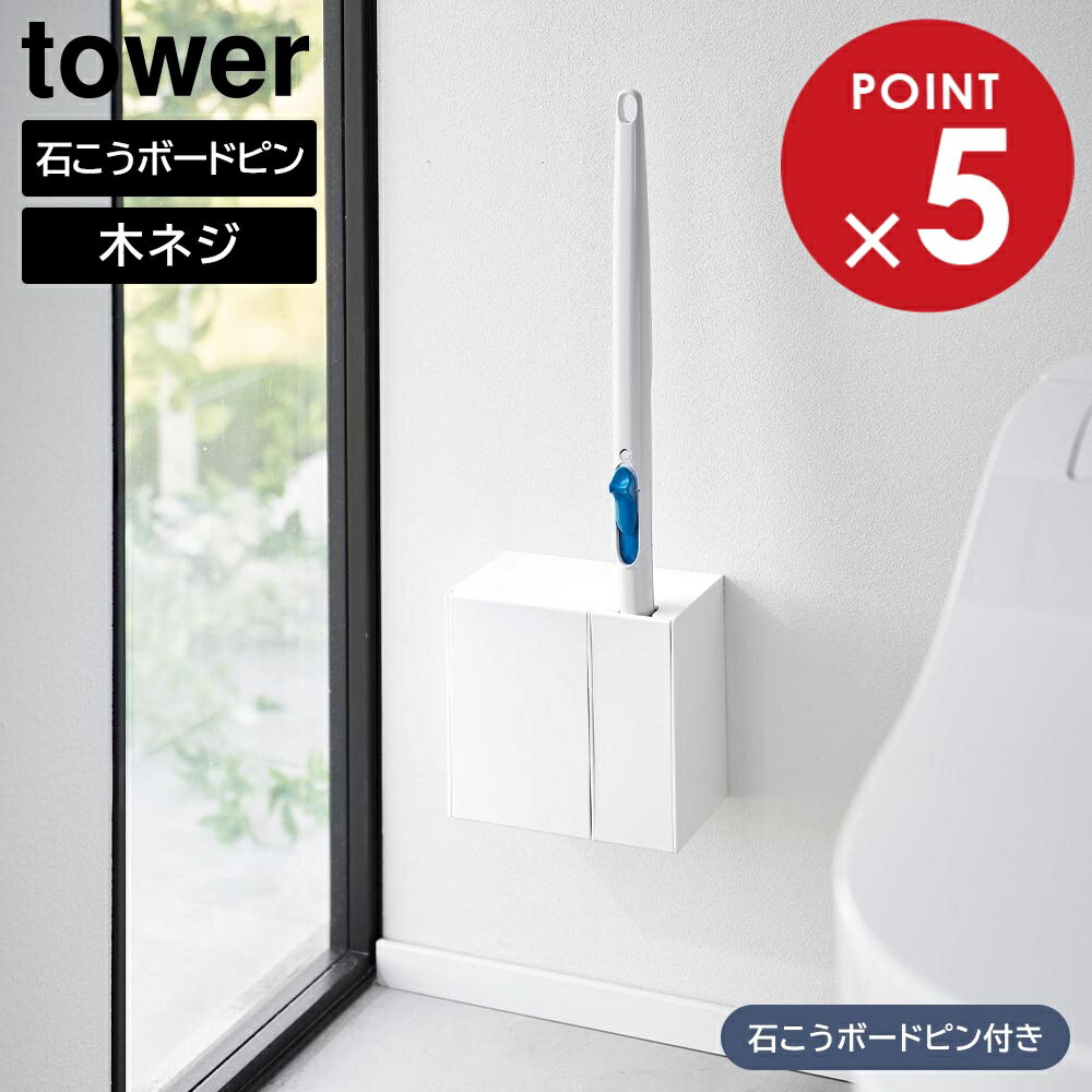 ウォール流せるトイレブラシ&替えブラシホルダー タワー 石こうボード壁対応 山崎実業 tower ホワイト ブラック 1840 1841 ケース 流せるトイレブラシ 収納 yamazaki タワーシリーズ