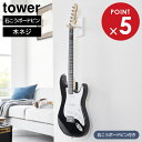 ウォールギターフック タワー 石こうボード壁対応 山崎実業 tower ホワイト ブラック 1925 1926 ギターハンガー ギター ベース 収納 壁面収納 浮かせる収納 アコースティックギター エレキギター yamazaki タワーシリーズ