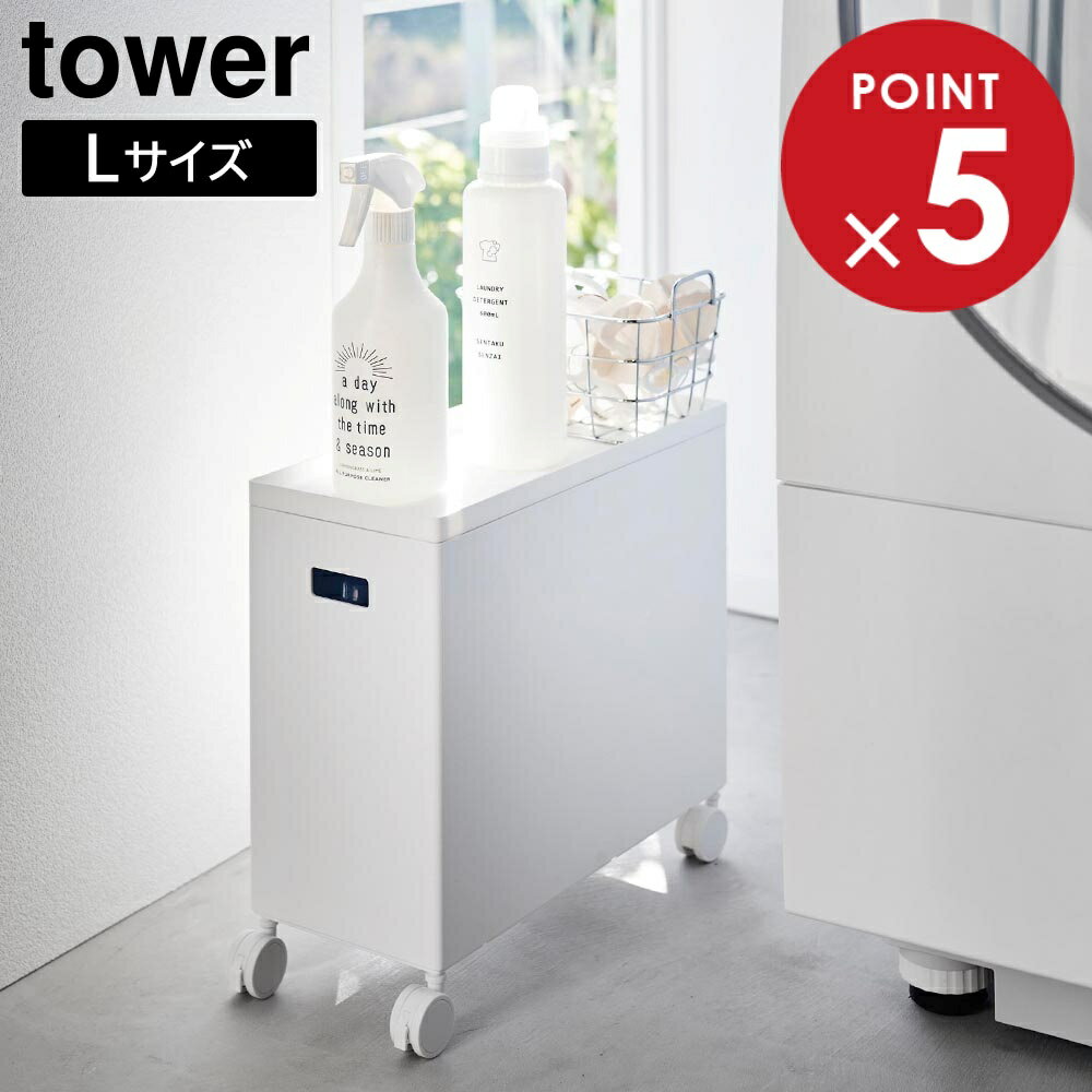 蓋付き収納ボックスワゴン タワー L 山崎実業 tower 12L ホワイト ブラック 4556 4557 タワーシリーズ yamazaki