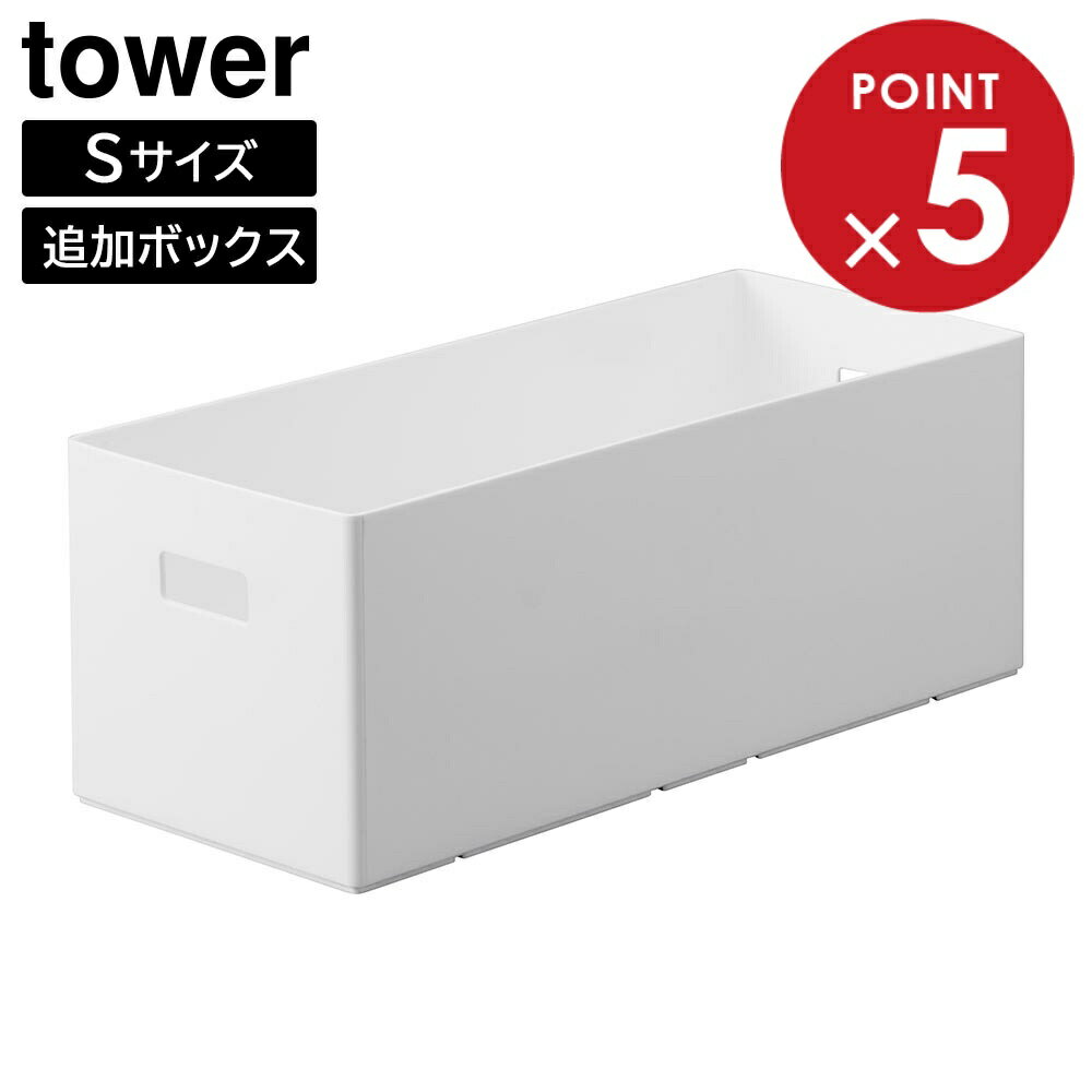 樂天商城 - 蓋付き収納ボックスワゴン用追加ボックス タワー S 山崎実業 tower 6L ホワイト ブラック 1967 1968 タワーシリーズ yamazaki