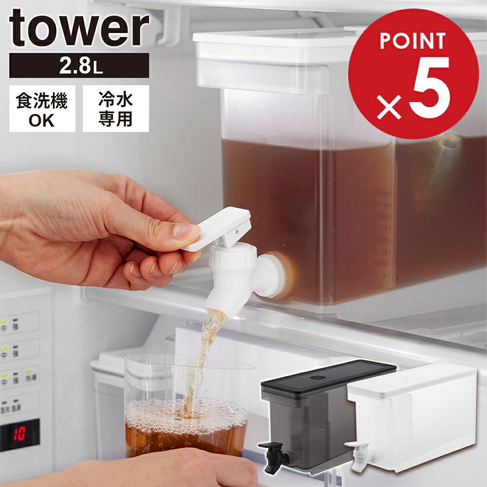 山崎実業 tower タワー 冷蔵庫ドリンクサーバー 2.8L カラー：ホワイト 1582 /ブラック 1583 ｜ 麦茶ポット お茶 ポット サーバー 冷水筒 冷蔵庫 棚置き 冷蔵庫の棚 入る 置く