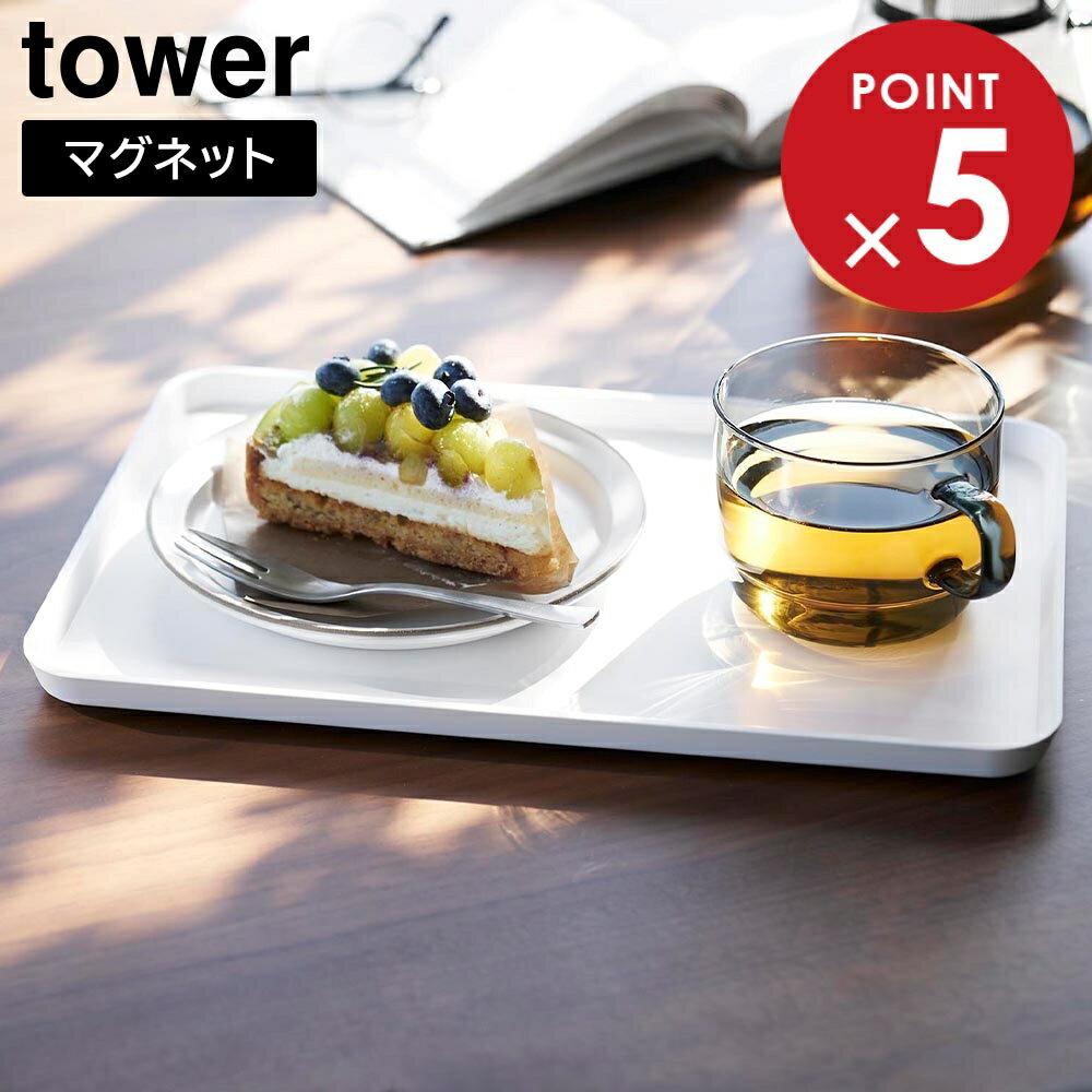 マグネットトレー タワー 山崎実業 tower ホワイト ブラック 1628 1629 おぼん タワーシリーズ yamazaki