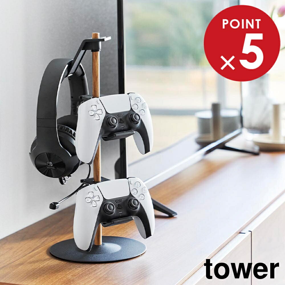 置台が動くゲームコントローラー収納ラック タワー 山崎実業 tower ホワイト ブラック 1699 1700 タワーシリーズ yamazaki