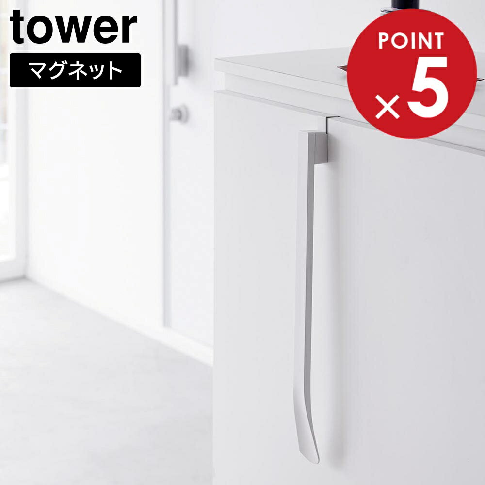 マグネットで付ける引っ掛け靴ベラ タワー 山崎実業 tower ホワイト ブラック 1634 1635