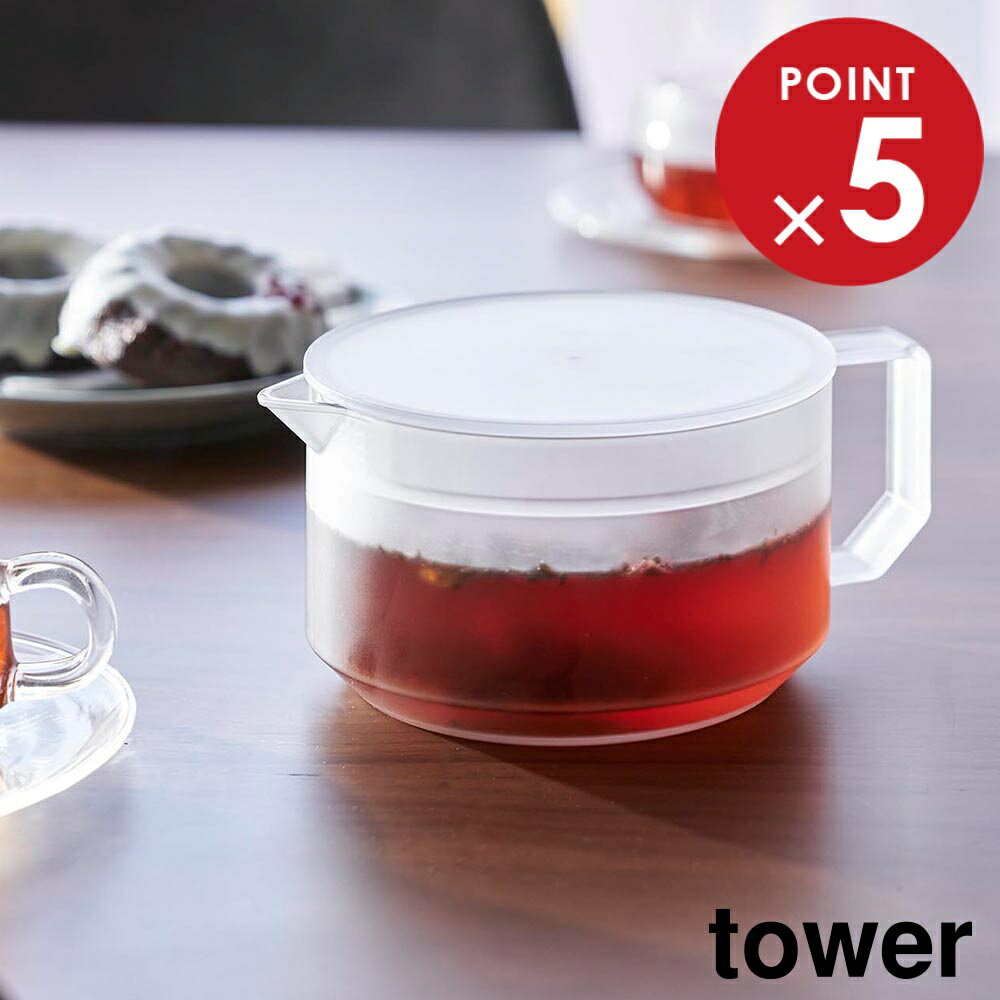 ティーポット タワー 山崎実業 tower 600ml ホワイト ブラック 1672 1673 タワーシリーズ yamazaki