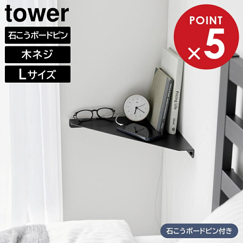 ウォールコーナーシェルフ タワー L 石こうボード壁対応 山崎実業 tower ホワイト ブラック 1401 1402 ..