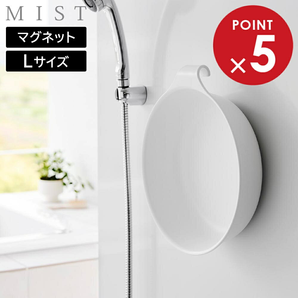 山崎実業 MIST ミスト マグネット&引っ掛け湯おけ L ホワイト 1564 / ブラック 1565 ｜ 湯桶 湯おけ 風..