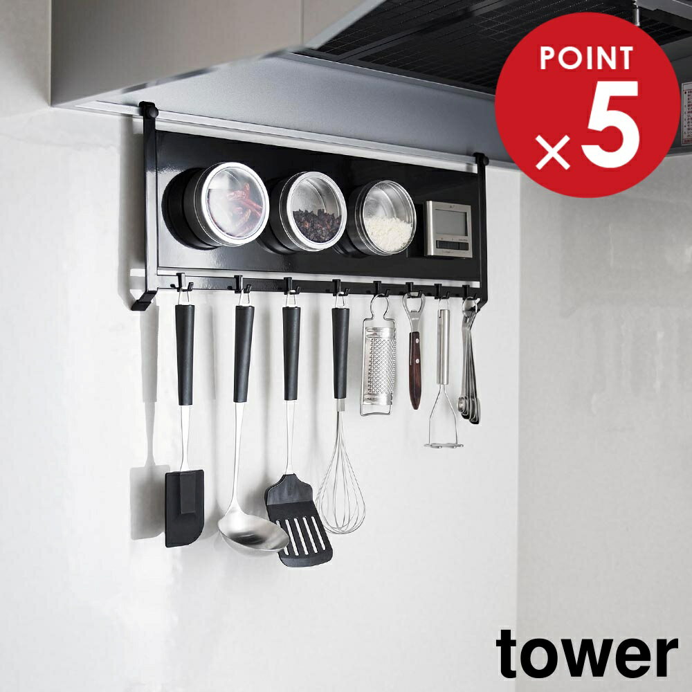 商品名称レンジフードスチールパネル&フック タワー商品スペック商品サイズW55.3×D4.3×H22.7cm(フック含む)重量900g耐荷重パネル：2kgパネル下バー：2kg(フック1つあたり：250g)(静止荷重)品質表示本体：スチール(粉体塗装)クッション：シリコーン付属品フック×8原産国中国備考■レンジフード折り返し部設置可能サイズ幅：56cm以上厚み：0.3cm以内高さ：0.7cm以上溝幅：0.3〜2cm以内ご注意※マグネット収納アイテムは付属しておりません。関連キーワード： 山実 yamazaki キッチンツール 調理道具 調理用具 収納 キッチンパネル フック 吊り下げ式 レンジフード スチールパネル マグネット収納 磁石 ラック フック付き コンロ周り 掛ける収納 壁面収納 浮かせる収納 デッドスペース 有効活用 空間活用 壁掛け 便利グッズ 便利アイテム 整理整頓 コンパクト 省スペース すっきり 片付く キッチングッズ キッチン用品 台所用品 台所グッズ 賃貸物件 賃貸OK 一人暮らし 新生活 収納用品 お玉 レードル ターナー フライ返し 泡立て器 ピーラー キッチンタイマー マッシャー スクレーパー 白 黒 4903208017336レンジフードスチールパネル&フック タワーコンロ周りの壁面を有効活用マグネット収納空間に変えるスチールパネル＆フックレンジフードにスチールパネルを掛けて設置し、マグネットがくっつくスペースを簡単に作れるフック付きのパネル。レンジフードの折り返し部分に引っ掛けてネジで固定するだけなので賃貸でも使え、スリムに浮かせて設置できます。パネル下のフックにキッチンツールを引っ掛けて収納できるので、調理中にすぐに手に取れて便利です。キッチンタイマーや調味料ケースなどのお手持ちのマグネットアイテムを貼りつければ、オリジナルの浮かせる収納がつくれます。直置きする物が減り、お掃除もラクラクです。マグネット収納アイテムは付属いたしません。