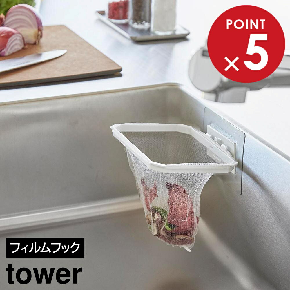 フィルムフック折りたためる水切りネットホルダー タワー 山崎実業 tower ホワイト ブラック 1566 1567