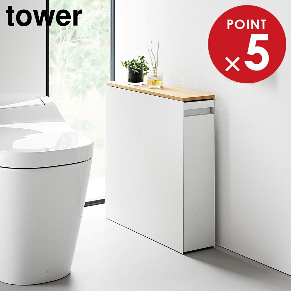 隠せるトイレ引き出し収納 タワー 山崎実業 tower ホワイト ブラック 1426 1427 トイレラック yamazaki タワーシリーズ