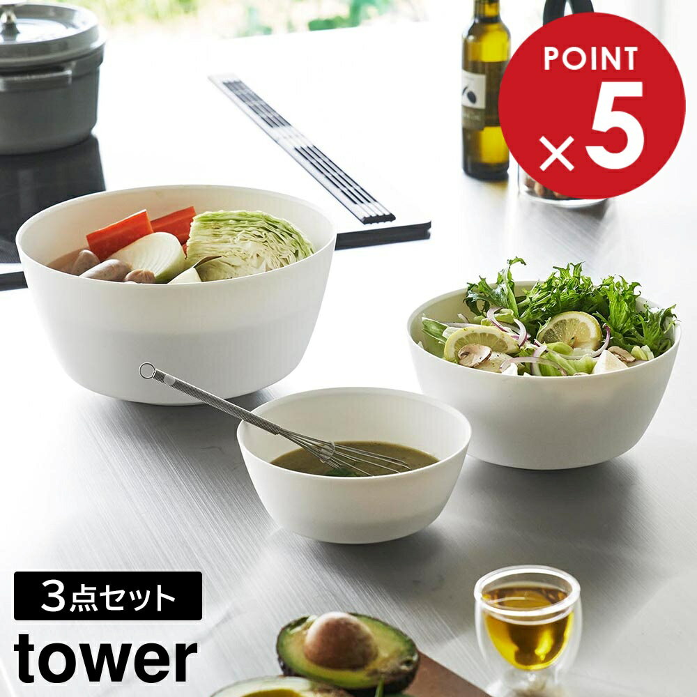 Rakuten - 傾けて混ぜやすい調理ボウル タワー 3点セット 電子レンジ対応 山崎実業 tower 800ml 1.8L 4L ホワイト ブラック 1391 1392 ボウル 耐熱 食洗機対応