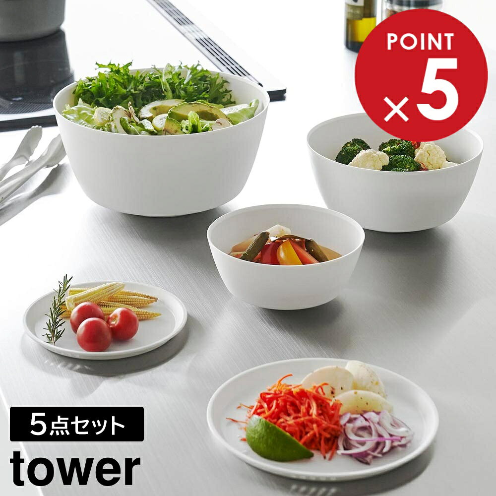 Rakuten - 傾けて混ぜやすい調理ボウル タワー 5点セット 電子レンジ対応 山崎実業 tower 800ml 1.8L 4L ホワイト ブラック 1393 1394 ボウル 耐熱 食洗機対応 蓋付き