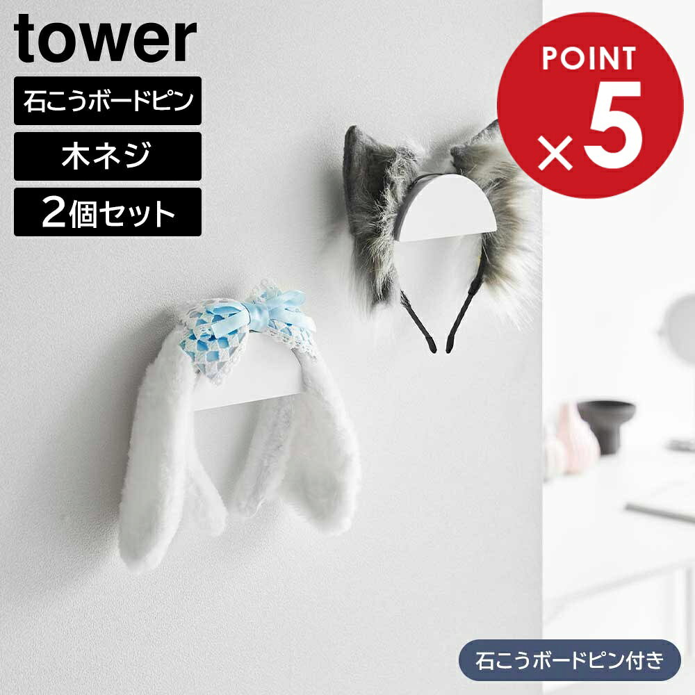 Rakuten - ウォールカチューシャ&帽子ホルダー タワー 2個組 石こうボード壁対応 山崎実業 tower ホワイト ブラック 1889 1890 タワーシリーズ yamazaki
