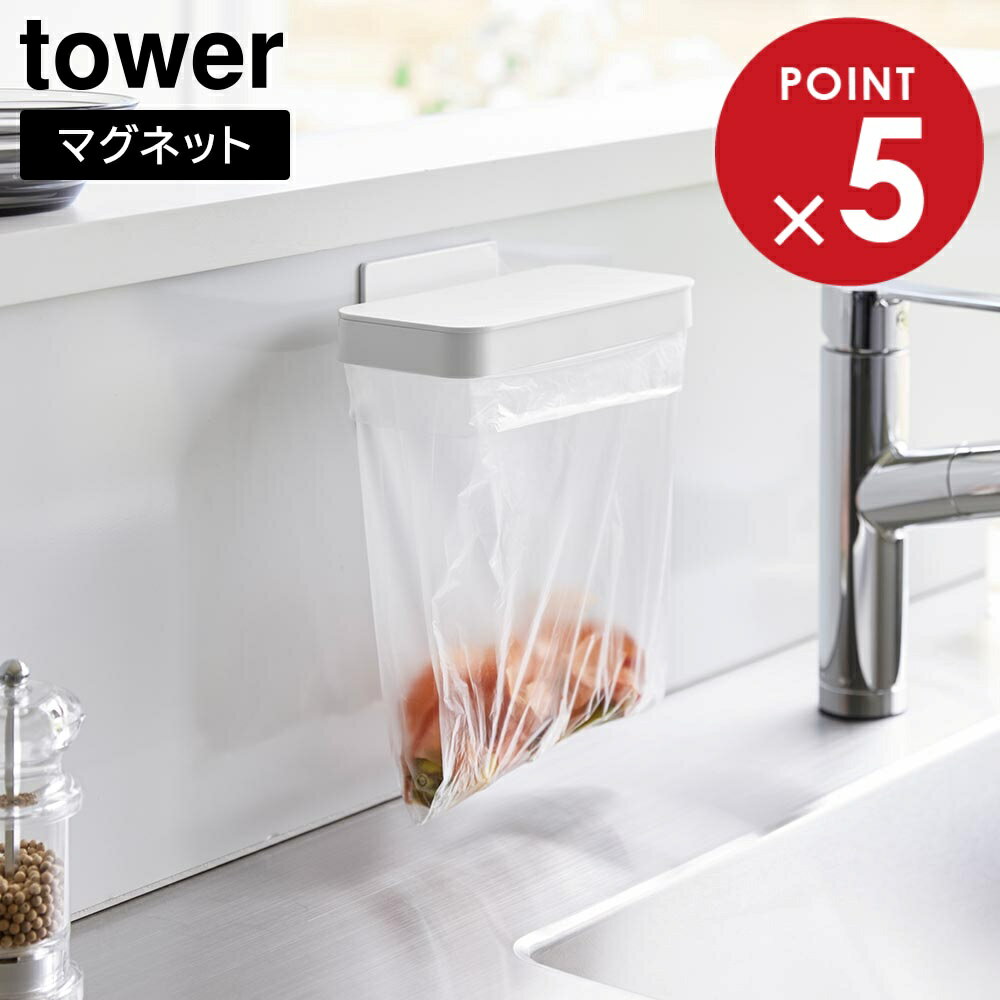 マグネット蓋付きポリ袋ホルダー タワー 山崎実業 tower ホワイト ブラック 1919 1920 三角コーナー ゴミ箱 タワーシリーズ yamazaki