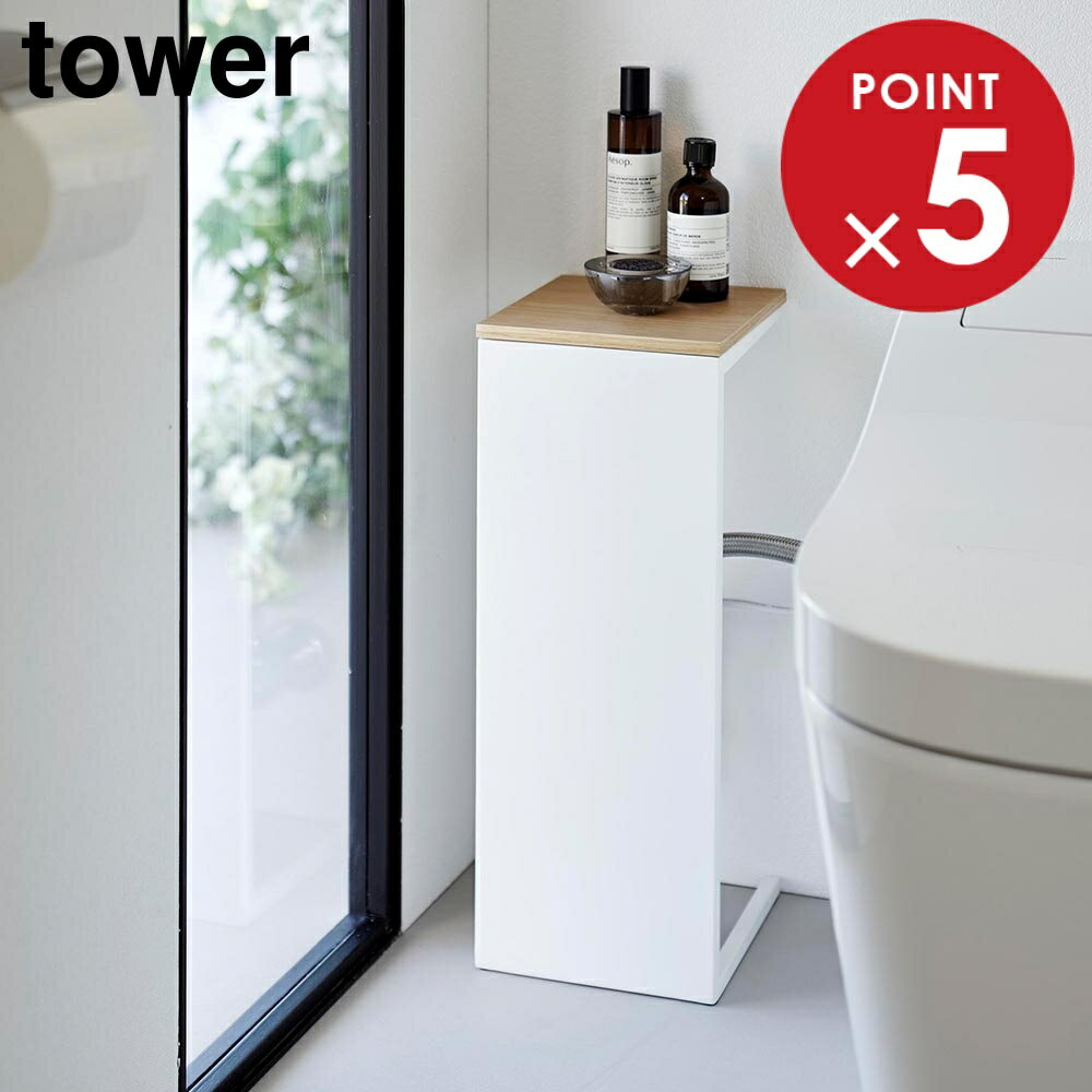 目隠しトイレ配管カバー タワー 山崎実業 tower ホワイト ブラック 5223 5224 トイレ 収納 yamazaki タワーシリーズ