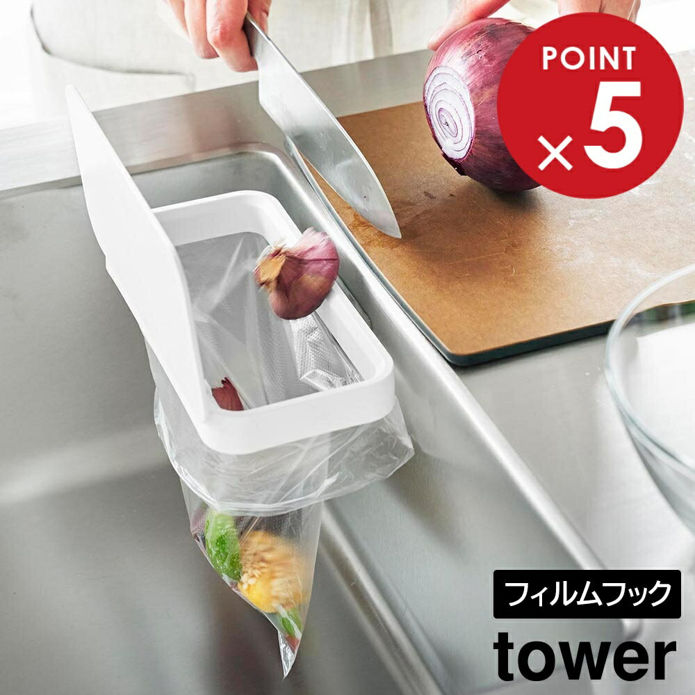 フィルムフック蓋付きポリ袋ホルダー タワー 山崎実業 tower ホワイト ブラック 1289 1290 三角コーナー ゴミ箱 yamazaki