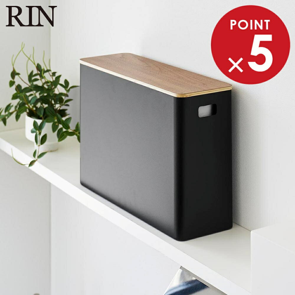 蓋付きトイレ用品収納 リン 山崎実業 RIN ブラウン ナチュラル 1320 1321 トイレ トイレットペーパー 収納 ふた付き 収納ボックス yamazaki