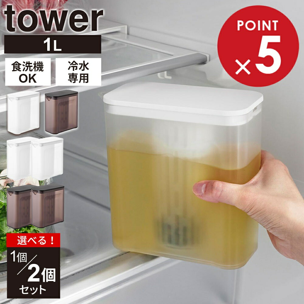 山崎実業 tower タワー 棚に入れられる 冷水筒 1L 単品 / 2個セット ホワイト 1690 /ブラック 1691 ｜ 麦茶ポット 食洗機OK お茶ポット 洗いやすい パッキンなし 1リットル 広口 冷蔵庫