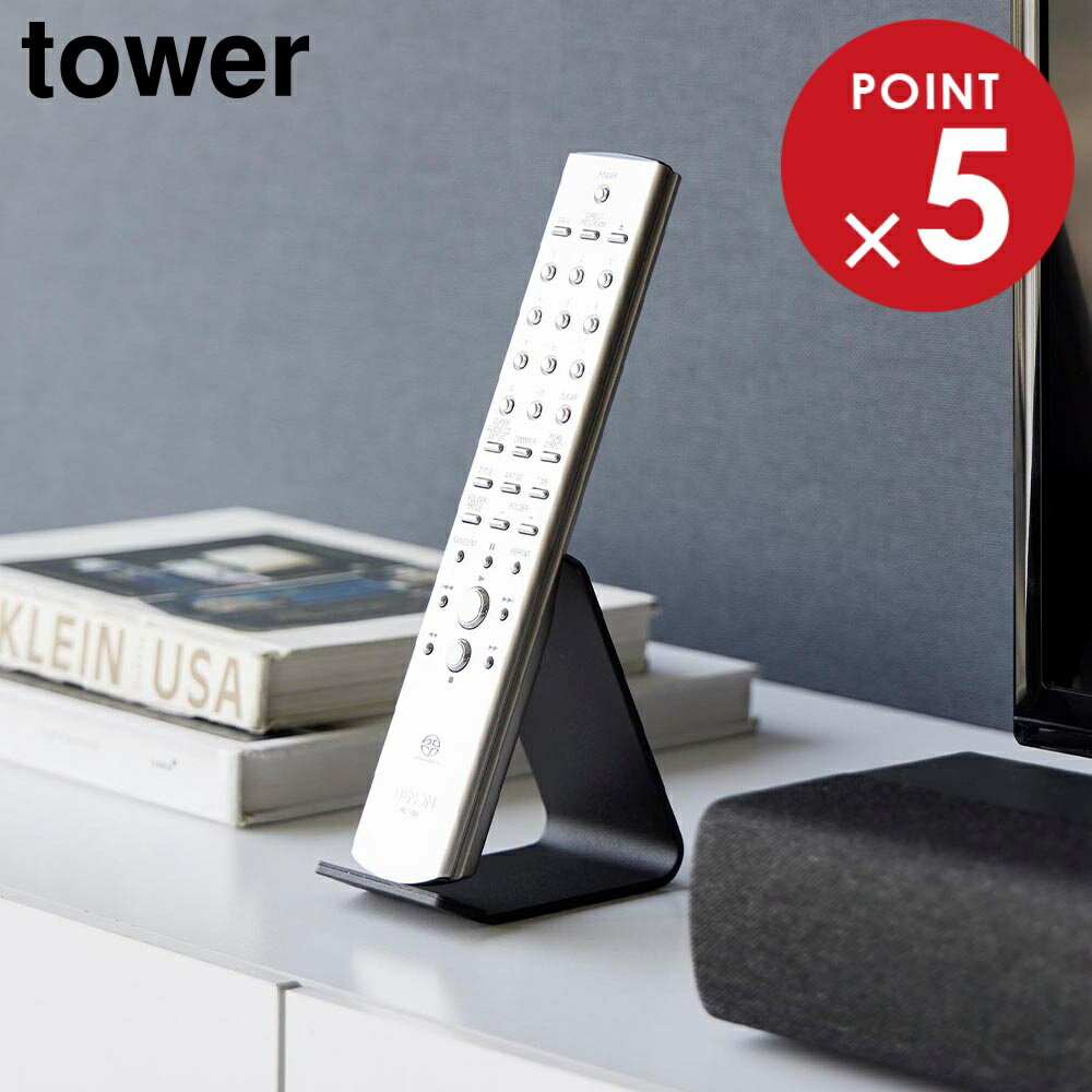 リモコンスタンド タワー 山崎実業 tower ホワイト ブラック 10090 10091 リモコンラック yamazaki タ..