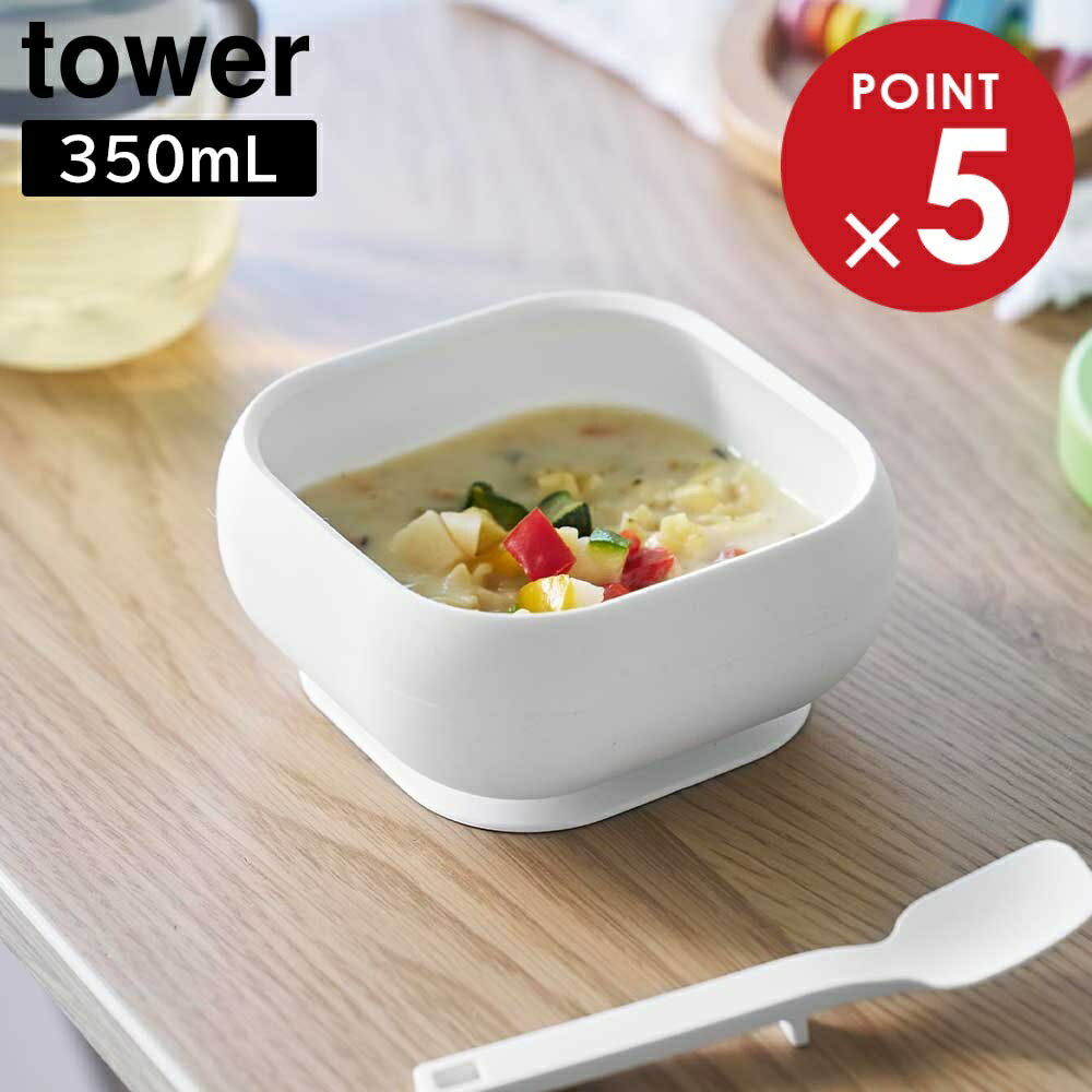 吸盤付きシリコーンベビーフードボウル タワー 山崎実業 tower ホワイト ブラック 10047 10048 どんぶ..