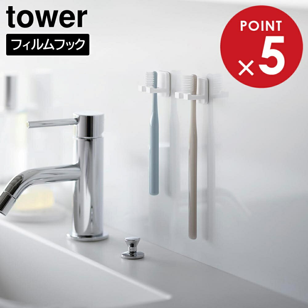 フィルムフック歯ブラシホルダー タワー シングル 2個組 山崎実業 tower ホワイト ブラック 10033 1003..