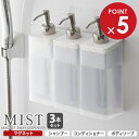 山崎実業 MIST ミスト マグネット ツーウェイディスペンサー 半透明 ホワイト シャンプー・コンディショナー・ボディーソープ3本セット | 2way ディス...