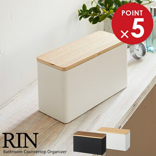 山崎実業 リン コスメ ボックス サニタリー 収納 ケース