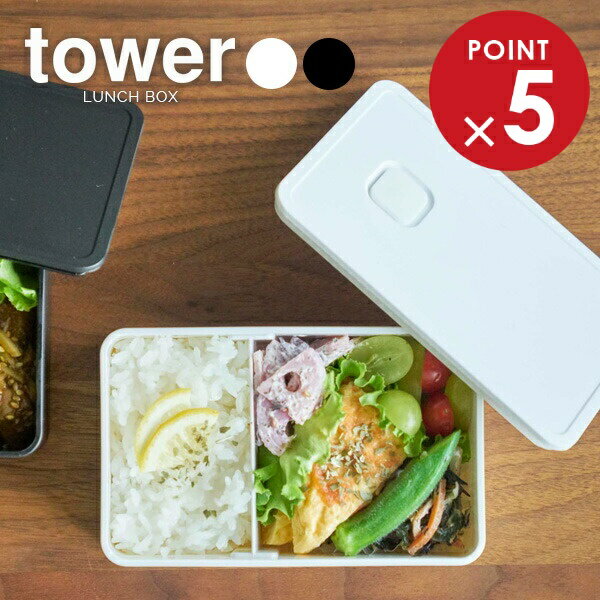 山崎実業 ランチボックス tower タワー バルブ付き 密封 ランチボックス 400ml 選べるカラー:ホワイト/..