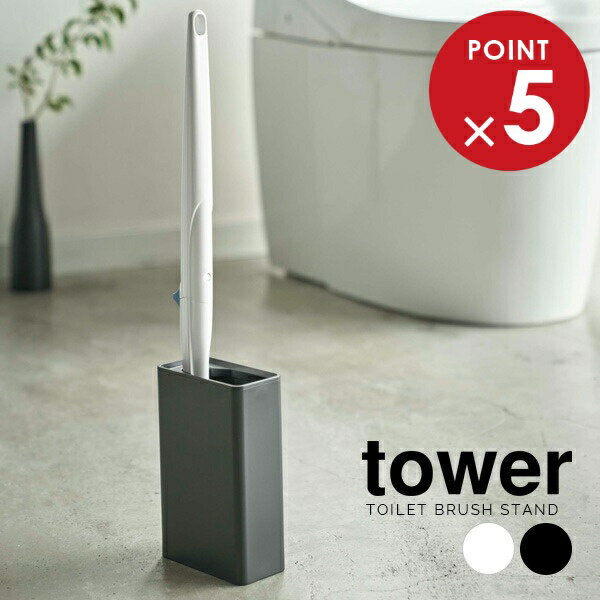 山崎実業 トイレ 収納 tower タワー 流せるトイレブラシ スタンド 選べるカラー:ホワイト/ブラック ｜ ..