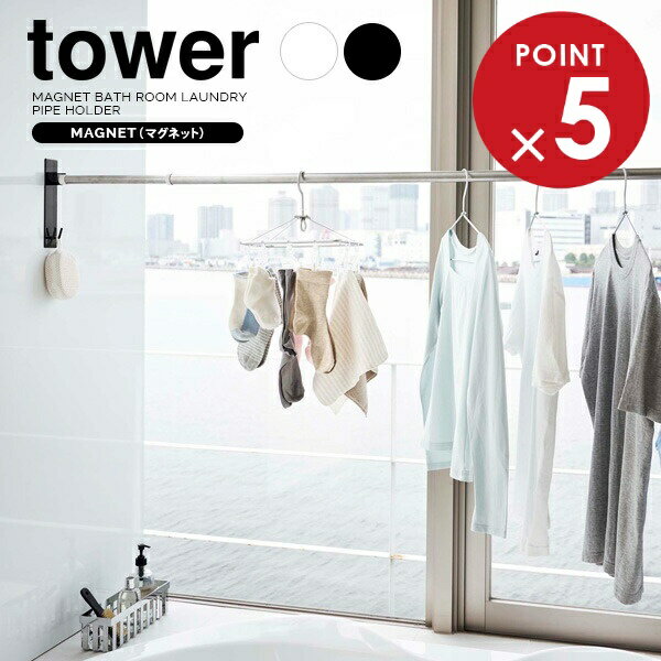 山崎実業 tower タワー マグネット バスルーム 物干し竿 ホルダー 選べるカラー:ホワイト/ブラック 2個組 ｜ 竿ホルダー バスルーム収納 磁石 お風呂 風呂干し 室内物干し 物干し竿フック