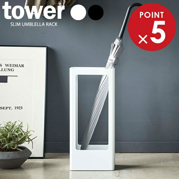樂天商城 - 山崎実業 傘立て tower タワー スリム かさたて 選べるカラー:ホワイト/ブラック ｜ 傘スタンド おしゃれ スリム アンブレラスタンド 傘 収納 玄関 収納 モダン スタイリッシュ シンプル シック