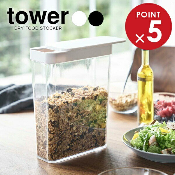 山崎実業 フードストッカー tower タワー ドライフードストッカー 2.3L 選べるカラー:ホワイト/ブラッ..
