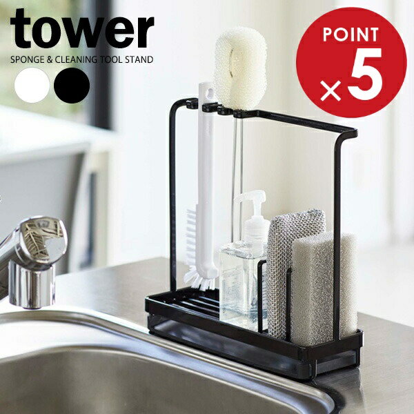 山崎実業 スポンジホルダー tower タワー スポンジ&クリーニングツール スタンド 選べるカラー:ホワイト/ブラック ｜ スポンジラック スポンジ置き ツールフック シンク周り 水まわり 掃除道具 丈夫のサムネイル
