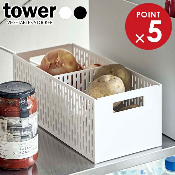 山崎実業 野菜ストッカー tower タワー ベジタブルストッカー 選べるカラー:ホワイト/ブラック ｜ スト..