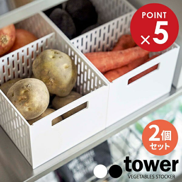 山崎実業 野菜ストッカー tower タワー ベジタブルストッカー 選べるカラー: ホワイト×2 / ブラック×2 / ホワイト&ブラック ×2個セット | ス...