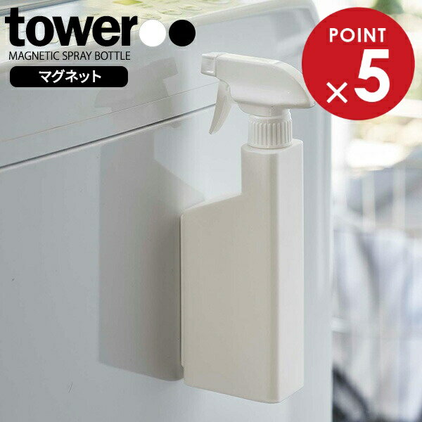 山崎実業 tower タワー マグネット スプレーボトル 400ml 選べるカラー: ホワイト / ブラック ｜ 詰め..