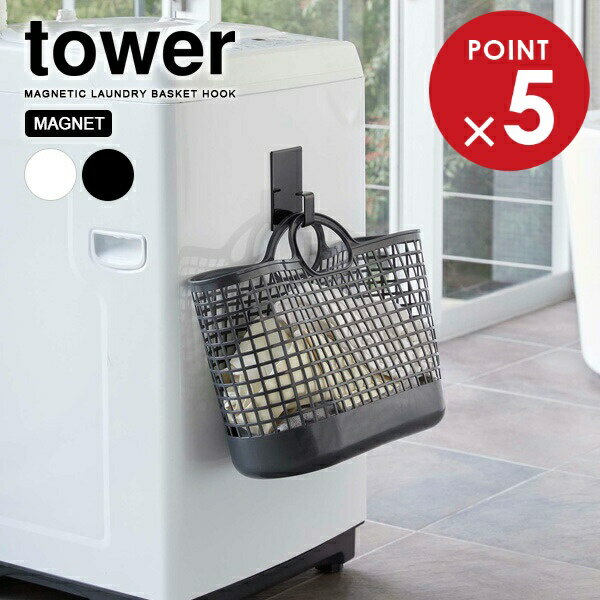 山崎実業 tower タワー マグネット ランドリーバスケットホルダー 選べるカラー: ホワイト / ブラック ..