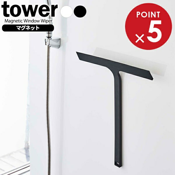 山崎実業 スクイージー tower タワー マグネット 水切りワイパー 選べるカラー: ホワイト / ブラック ..